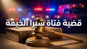 تطورات قضية فتاة شبرا الخيمة 2026: كواليس اعترافات المتهمين ومفاجآت صادمة في التحقيقات
