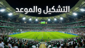 موعد مباراة السعودية ومصر 2026: القمة العربية الكبرى في تصفيات المونديال والقنوات الناقلة