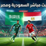 مشاهدة مباراة السعودية ومصر بث مباشر اليوم: “ديربي العرب” الودّي يشتعل في الطريق لمونديال 2026