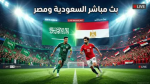 مشاهدة مباراة السعودية ومصر بث مباشر اليوم: “ديربي العرب” الودّي يشتعل في الطريق لمونديال 2026