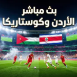 موعد مباراة الأردن وكوستاريكا الودية 2026: القنوات الناقلة ودليل المشاهدة المباشرة لـ “النشامى”
