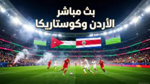 موعد مباراة الأردن وكوستاريكا الودية 2026: القنوات الناقلة ودليل المشاهدة المباشرة لـ “النشامى”