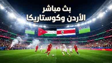 موعد مباراة الأردن وكوستاريكا الودية 2026: القنوات الناقلة ودليل المشاهدة المباشرة لـ “النشامى”