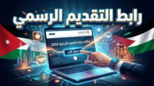 رابط تقديم وظائف وزارة التربية والتعليم الأردنية 2026: دليل الإعارات الخارجية والعمل في الخليج