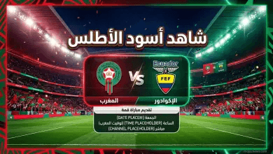 القنوات الناقلة لمباراة المغرب وإكوادور الودية 2026: “أسود الأطلس” في مواجهة لاتينية شرسة