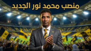 عودة القوة العاشرة: محمد نور مديراً فنياً لنادي الاتحاد 2026.. كواليس القرار ومفاجآت التشكيل الجديد
