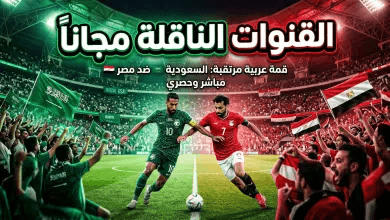 القنوات المجانية الناقلة لمباراة السعودية ومصر اليوم: دليل الترددات لمتابعة “قمة الأشقاء” 2026