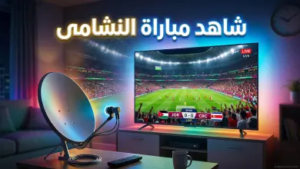 القنوات الناقلة لمباراة الأردن وكوستاريكا اليوم: دليل الترددات وموعد صدام “النشامى” المونديالي 2026
