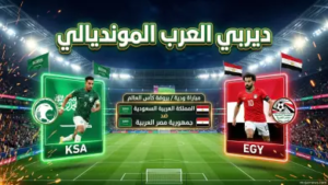 القنوات الناقلة لمباراة السعودية ومصر الودية 2026: دليل الترددات وموعد “قمة الأشقاء” المرتقبة