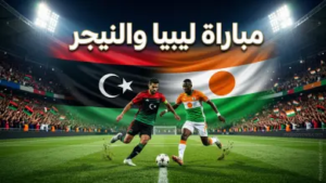 القنوات الناقلة لمباراة ليبيا والنيجر اليوم: موعد “فرسان المتوسط” في الودية الدولية 2026 والترددات