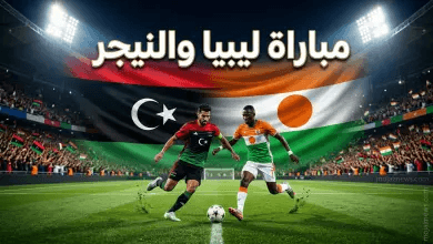 القنوات الناقلة لمباراة ليبيا والنيجر اليوم: موعد “فرسان المتوسط” في الودية الدولية 2026 والترددات