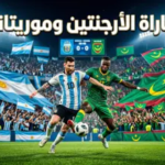 ميسي في مواجهة “المرابطون”: القنوات الناقلة لمباراة الأرجنتين وموريتانيا الودية 2026 والتشكيل المتوقع