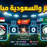 بث مباشر مباراة مصر والسعودية الآن: القنوات الناقلة ومتابعة لحظية لقمة “الأشقاء” الودية 2026