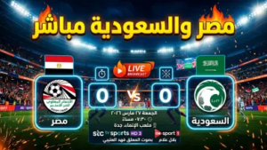 بث مباشر مباراة مصر والسعودية الآن: القنوات الناقلة ومتابعة لحظية لقمة “الأشقاء” الودية 2026