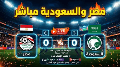بث مباشر مباراة مصر والسعودية الآن: القنوات الناقلة ومتابعة لحظية لقمة “الأشقاء” الودية 2026
