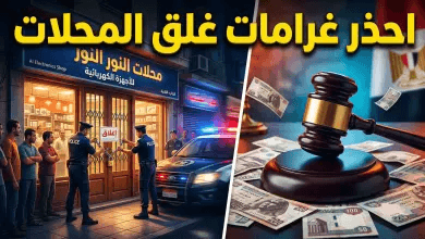 مواعيد غلق المحلات الجديدة في مصر 2026: قائمة المواعيد الصيفية وعقوبات المخالفين