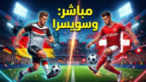 القنوات الناقلة لمباراة ألمانيا وسويسرا الودية 2026: صدام “الماكينات” و”ساعات سويسرا” قبل المونديال