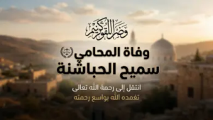 سبب وفاة المحامي سميح فهيم العروض الحباشنة وموعد الدفن.. الأردن يودع قامة قانونية بارزة 2026