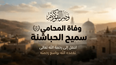 سبب وفاة المحامي سميح فهيم العروض الحباشنة وموعد الدفن.. الأردن يودع قامة قانونية بارزة 2026
