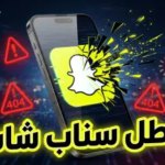 عطل سناب شات الآن 2026: التطبيق يتوقف عن العمل عالمياً.. كواليس التوقف وموعد عودة الخدمة