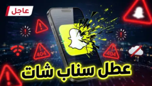 عطل سناب شات الآن 2026: التطبيق يتوقف عن العمل عالمياً.. كواليس التوقف وموعد عودة الخدمة