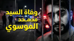 سبب وفاة السيد محمد الموسوي في البحرين وموعد الجنازة.. المملكة تودع وجهاً اجتماعياً بارزاً 2026