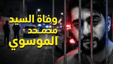 سبب وفاة السيد محمد الموسوي في البحرين وموعد الجنازة.. المملكة تودع وجهاً اجتماعياً بارزاً 2026