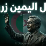 وفاة اليمين زروال.. الجزائر تودع “رئيس الزهد” وقائد سفينة النجاة في سنوات الجمر