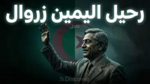 وفاة اليمين زروال.. الجزائر تودع “رئيس الزهد” وقائد سفينة النجاة في سنوات الجمر