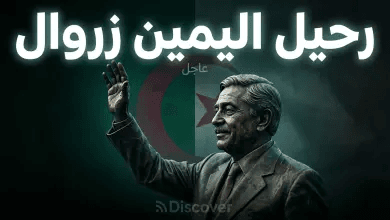 وفاة اليمين زروال.. الجزائر تودع “رئيس الزهد” وقائد سفينة النجاة في سنوات الجمر