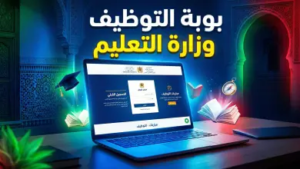 بوابة التشغيل بالتعليم بالمغرب 2026 (Tawzif): دليلك الشامل للتسجيل في مباريات ولوج المراكز الجهوية