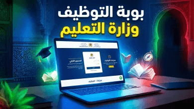 بوابة التشغيل بالتعليم بالمغرب 2026 (Tawzif): دليلك الشامل للتسجيل في مباريات ولوج المراكز الجهوية