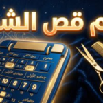 جدول أيام قص الشعر عند الشيعة 2026: المواعيد المستحبة والمكروهة حسب التقويم الهجري
