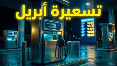 أسعار المحروقات في الأردن لشهر نيسان 2026: توقعات الرفع والانخفاض والسيناريوهات المنتظرة