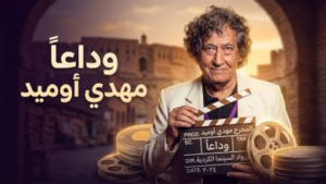 وفاة المخرج العراقي مهدي أميد.. رحيل “سينمائي الغربة” الذي نقل وجع العراق إلى العالم