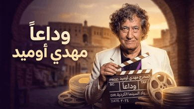 وفاة المخرج العراقي مهدي أميد.. رحيل “سينمائي الغربة” الذي نقل وجع العراق إلى العالم