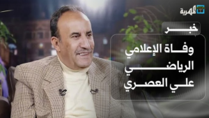 وداعاً صوت الملاعب الأول.. رحيل الإعلامي القدير علي العصري رائد التعليق الرياضي في اليمن