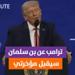 “قبّل مؤخرتي”.. تصريحات ترامب الصادمة عن محمد بن سلمان تشعل الساحة الدولية