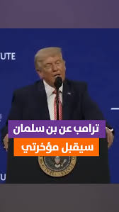 “قبّل مؤخرتي”.. تصريحات ترامب الصادمة عن محمد بن سلمان تشعل الساحة الدولية