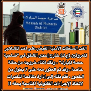 القبض على أحد المشاهير في ضاحية حصة المبارك وبحوزته مواد مسكرة