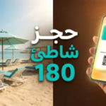 دليل حجز تذاكر “180 بيتش كلوب” الخبر.. وجهة الاسترخاء الفاخرة على ضفاف الخليج
