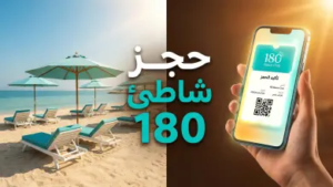 دليل حجز تذاكر “180 بيتش كلوب” الخبر.. وجهة الاسترخاء الفاخرة على ضفاف الخليج
