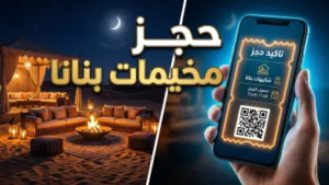 شتاء الخبر بطعم الرفاهية.. دليلك الكامل لحجز مخيمات “بنانا VIP” والأسعار والموقع