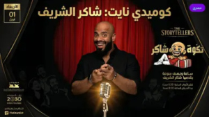 شاكر الشريف في جدة.. دليلك الكامل لحجز تذاكر عرض “ستاند أب كوميدي” المليء بالضحك