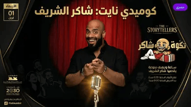 شاكر الشريف في جدة.. دليلك الكامل لحجز تذاكر عرض “ستاند أب كوميدي” المليء بالضحك