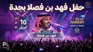 ليلة حماسية في عروس البحر.. فهد بن فصلا يلهب حماس جمهور جدة (أبريل 2026)