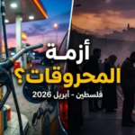ترقب في الشارع الفلسطيني.. توقعات أسعار الوقود لشهر أبريل 2026 ومصير “لقمة العيش”