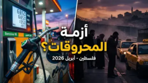 ترقب في الشارع الفلسطيني.. توقعات أسعار الوقود لشهر أبريل 2026 ومصير “لقمة العيش”