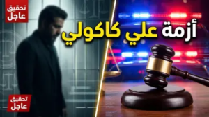 ضجيج في “حصّة المبارك”.. حقيقة القبض على علي كاكولي وتفاصيل “ع. ك” الغامضة