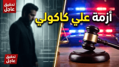 ضجيج في “حصّة المبارك”.. حقيقة القبض على علي كاكولي وتفاصيل “ع. ك” الغامضة